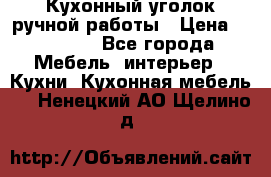 Кухонный уголок ручной работы › Цена ­ 55 000 - Все города Мебель, интерьер » Кухни. Кухонная мебель   . Ненецкий АО,Щелино д.